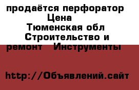продаётся перфоратор Bosch › Цена ­ 12 999 - Тюменская обл. Строительство и ремонт » Инструменты   